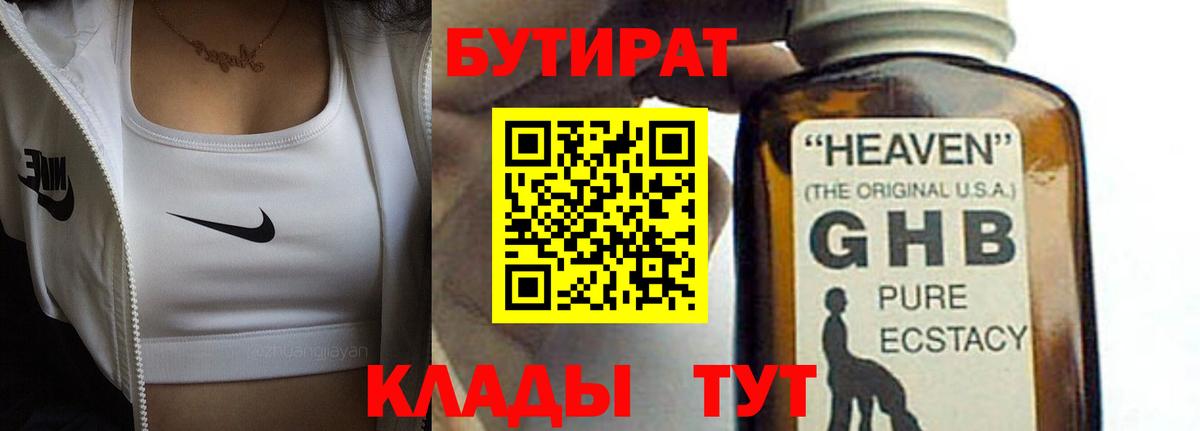 БУТИРАТ GHB  Вход с VPN  Мурино 